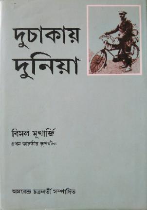 দু চাকায় দুনিয়া