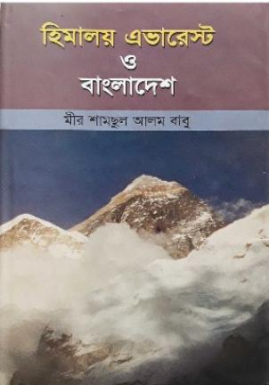 হিমালয় এভারেস্ট ও বাংলাদেশ