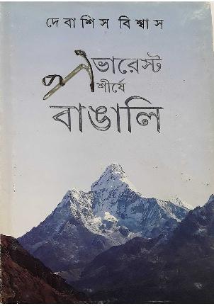 এভারেস্ট শীর্ষে বাঙালি